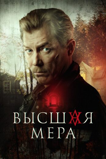 Постер 1 сезона сериала «Высшая мера»